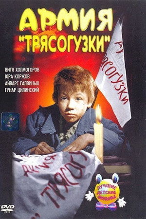Армия Трясогузки poszter