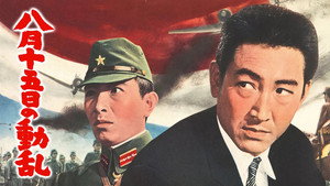 八月十五日の動乱 háttérkép