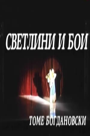 Светлини и бои