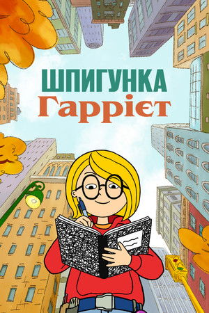 Harriet, a kém poszter