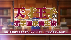 天才王子の赤字国家再生術 Speciális epizódok Ep.2 2. epizód