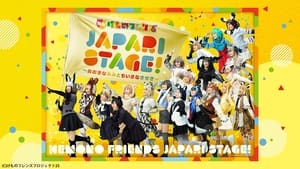 舞台けものフレンズ「JAPARI STAGE!」～おおきなみみとちいさなきせき～ háttérkép