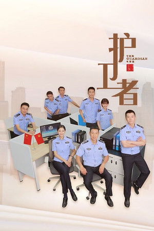 护卫者 poszter