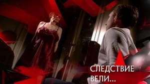 Следствие вели... 16. évad Ep.519 519. epizód