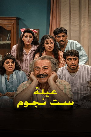 عيلة 6 نجوم