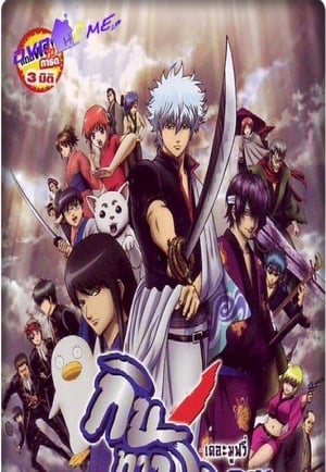 Gintama: Shinyaku Benizakura Hen poszter