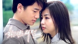 화려한 시절 kép