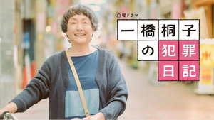 一橋桐子の犯罪日記 kép