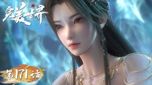 完美世界 1. évad Ep.171 171. epizód