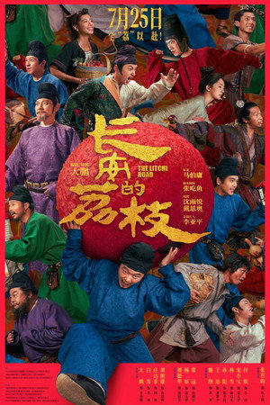 长安的荔枝 poszter