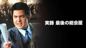 実録 最後の総会屋 háttérkép