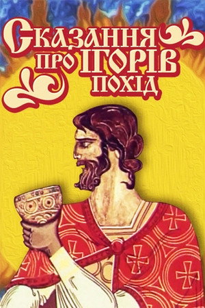 Сказание про Игорев поход poszter