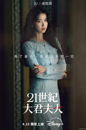 21세기 대군부인 poszter