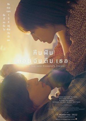 今夜、世界からこの恋が消えても poszter