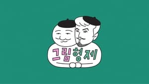 그림형제 kép