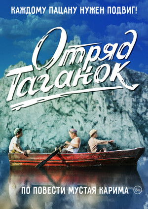 Отряд Таганок poszter