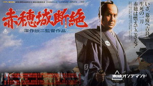 赤穂城断絶 háttérkép