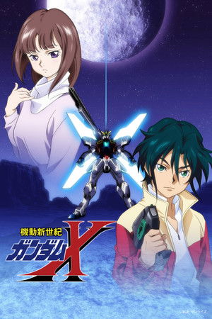 機動新世紀ガンダムＸ