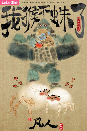 凡人修仙传 poszter