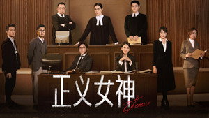 正義女神 kép