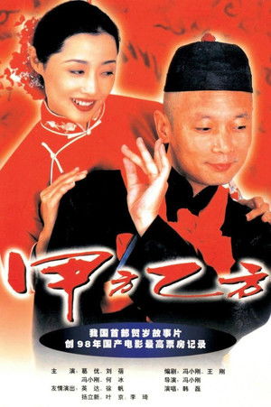 甲方乙方 poszter