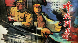 烽火列车 háttérkép