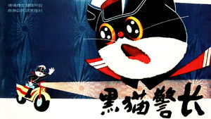 黑猫警长 kép