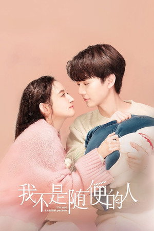 我不是随便的人 poszter