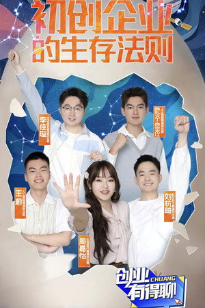 创业有得聊 poszter