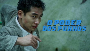 生死拳速 háttérkép