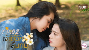 เจ้าดอกลั่นทม 1. évad Ep.2 2. epizód