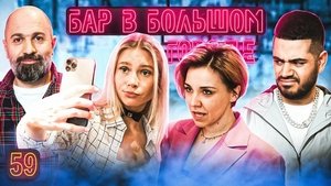 Бар в большом городе 7. évad Ep.2 2. epizód