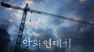 악의 연대기 háttérkép