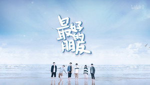 最好的朋友 kép