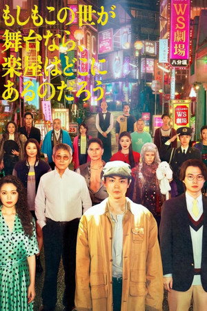 もしもこの世が舞台なら、楽屋はどこにあるのだろう poszter