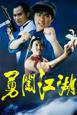 勇闖江湖 poszter