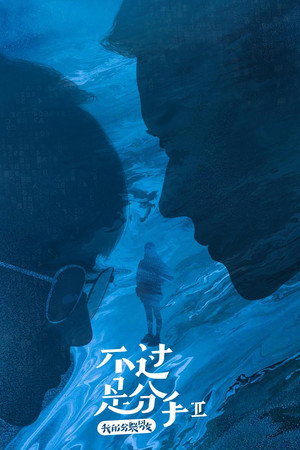 不过是分手