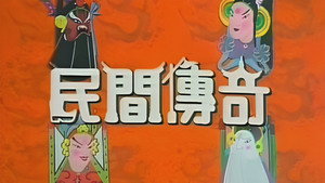 民間傳奇 kép