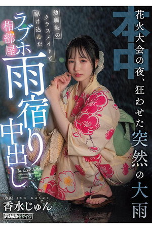 花火大会の夜、狂わせた突然の大雨 幼馴染のクラスメイトと駆け込んだラブホ相部屋雨宿り中出し 香水じゅん