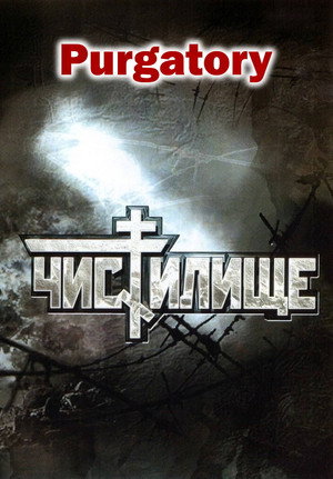 Чистилище poszter