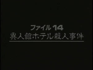 金田一少年の事件簿 Season 2 Ep.7 7. epizód