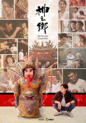 神之鄉 poszter