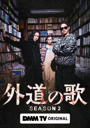 外道の歌 poszter