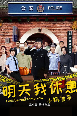 小镇警事 poszter