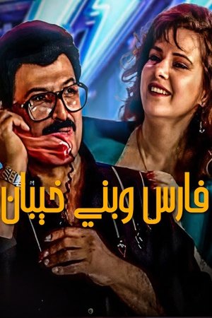 فارس وبنى خيبان