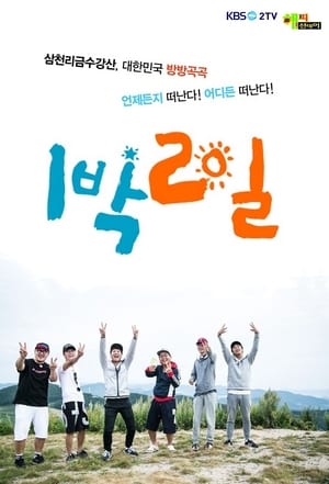 1박 2일