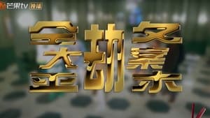 明星大侦探 Season 3 Ep.26 26. epizód