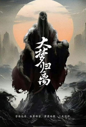 大梦归离 poszter