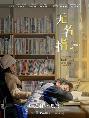 無名指 poszter