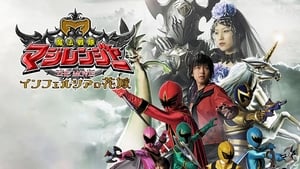 魔法戦隊マジレンジャー THE MOVIE インフェルシアの花嫁 háttérkép